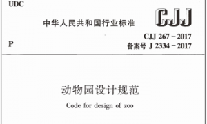 CJJ267-2017 动物园设计规范